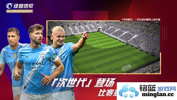 绿茵信仰网易版截图3