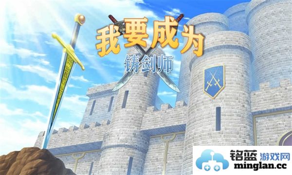 我要成为铸剑师无限金币版截图1