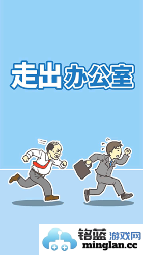 走出办公室官方直版_走出办公室免费下载3.7.4