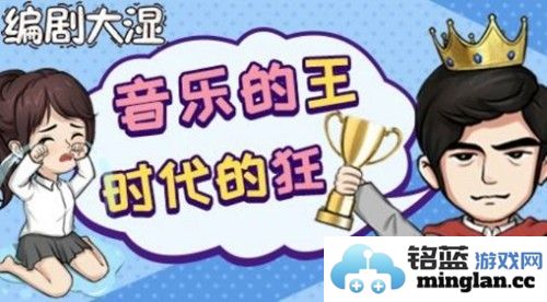 编剧大湿免广告版截图2