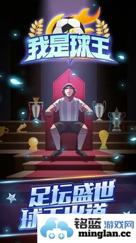 我是球王免广告破解版截图1