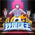 我是球王免广告破解版