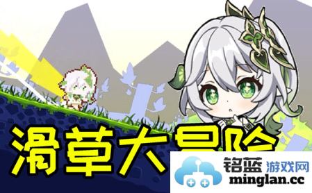 原神滑草大冒险手机版官方直版_原神滑草大冒险手机版免费下载1.0.3