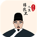 锦衣卫人生模拟器手机版