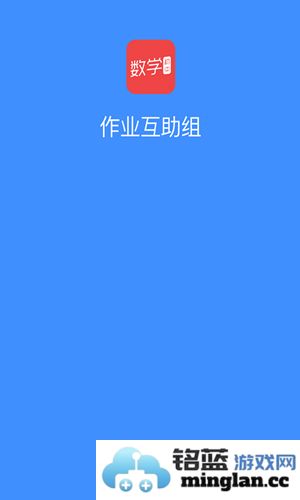 作业互助组app官方直版_作业互助组app免费下载10.6.2