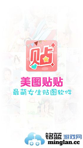 美图贴贴app截图1