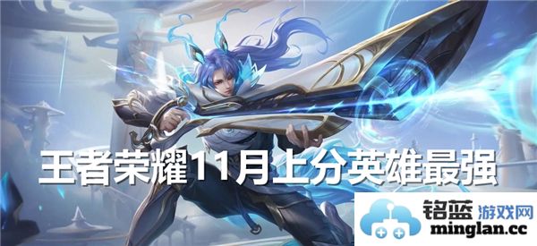 11月王者荣耀上分最佳英雄推荐，助你轻松 climb 排位