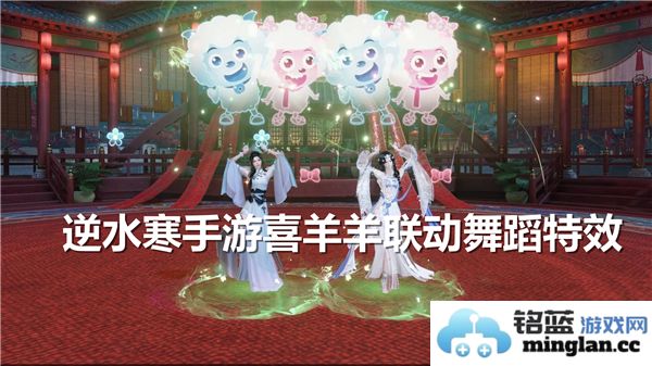 逆水寒手游喜羊羊联动舞蹈特效获取方法详解及注意事项