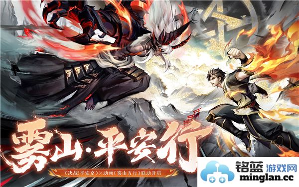 关于决战平安京雾山五行联动活动的具体开始时间和相关信息