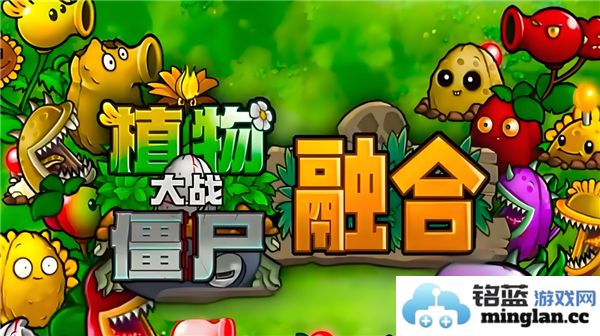 植物大战僵尸融合版最新内置菜单2024年更新版全面解析