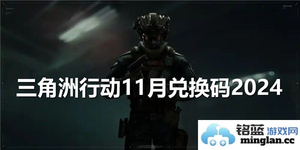 三角洲行动2024年11月份最新兑换码分享，让你在游戏中畅玩无阻