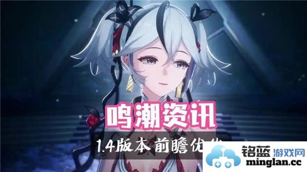 鸣潮1.4版本更新带来了哪些实质性优化和改进内容