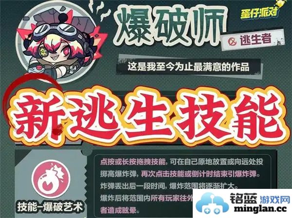 蛋仔派对中的逃生者角色：爆破师技能详解与玩法介绍