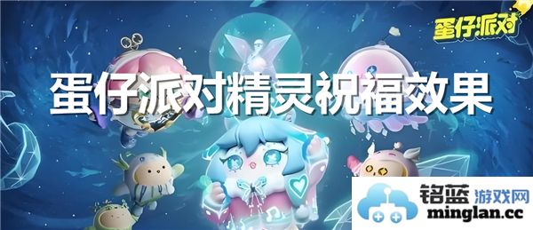 在蛋仔派对中，精灵祝福究竟发挥了怎样的作用和影响