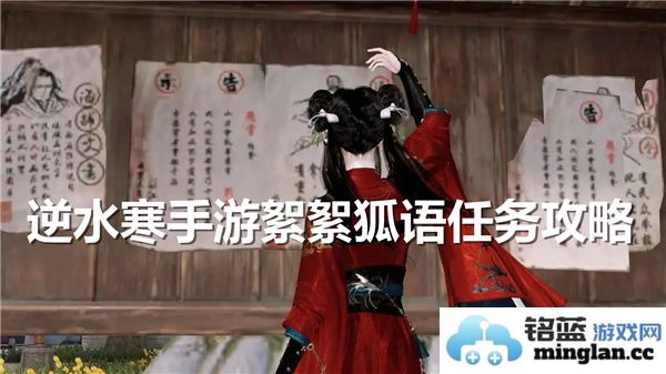 逆水寒手游中如何顺利完成絮絮狐语任务的详细攻略