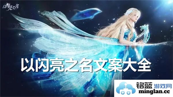 如何撰写引人注目的“以闪亮之名”文案，吸引更多读者的关注