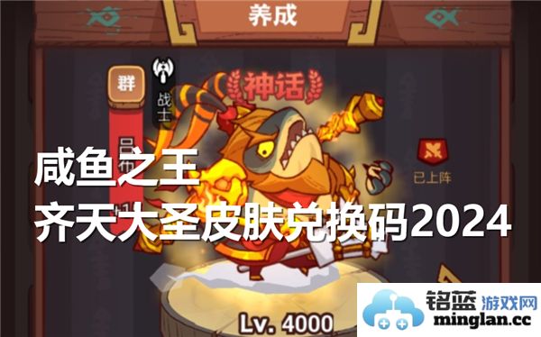 咸鱼之王齐天大圣皮肤兑换码最新分享，2024年限时获取攻略