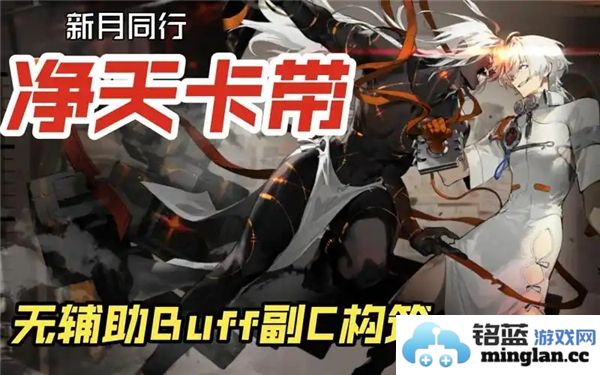 新月同行净天卡带的最佳搭配策略与选购指南