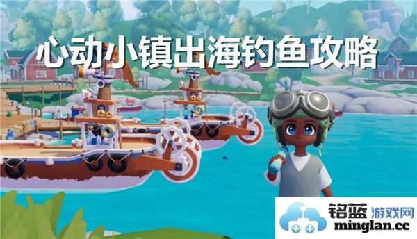 心动小镇海上钓鱼的详细步骤与技巧解析