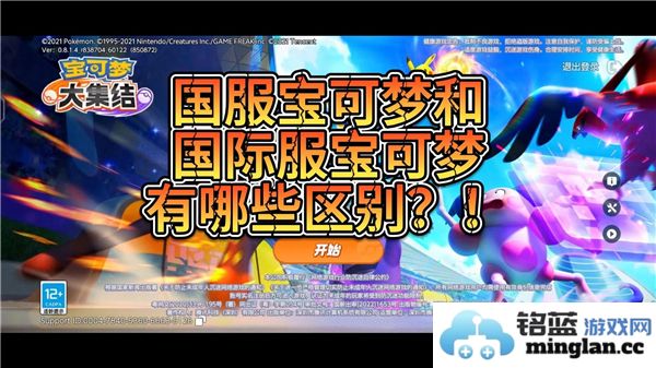 宝可梦大集结国服与国际服之间有哪些明显的区别和不同之处