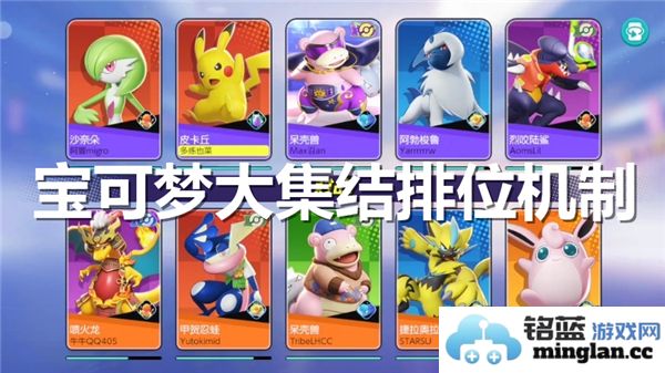 宝可梦大集结排位系统深入解析与机制评估