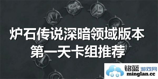 炉石传说深暗领域版本首日最佳卡组推荐与玩法解析