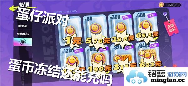 蛋仔派对中蛋币被冻结的情况下是否还能够进行充值？