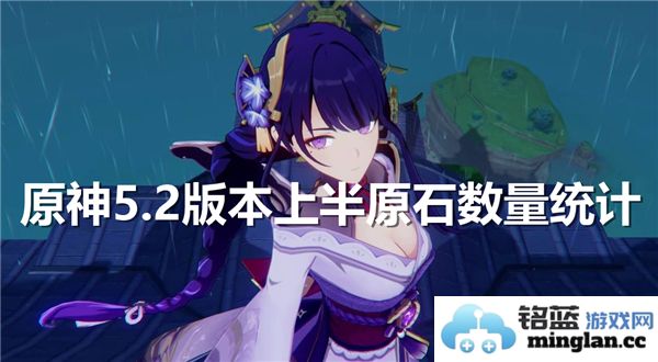 原神5.2版本上半段获得的原石总量是多少呢？
