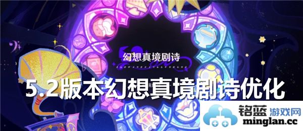原神5.2版本幻想真境剧诗的最新优化内容详解与介绍