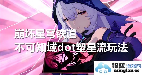 崩坏星穹铁道不可知域dot塑星流全攻略及实用技巧分享