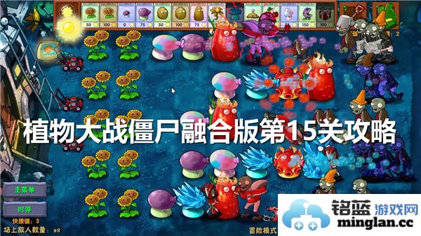 植物大战僵尸融合版第15关成功通关攻略与技巧分享