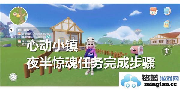 心动小镇午夜惊悚任务的详细完成步骤和攻略解析