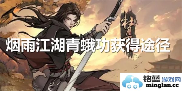 烟雨江湖中青蛾功的获取方式与方法解析