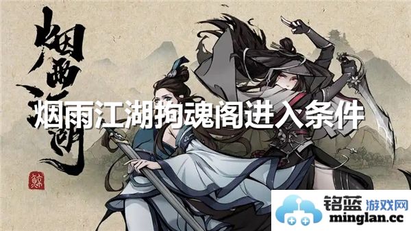烟雨江湖中如何顺利进入拘魂阁的详细攻略与步骤