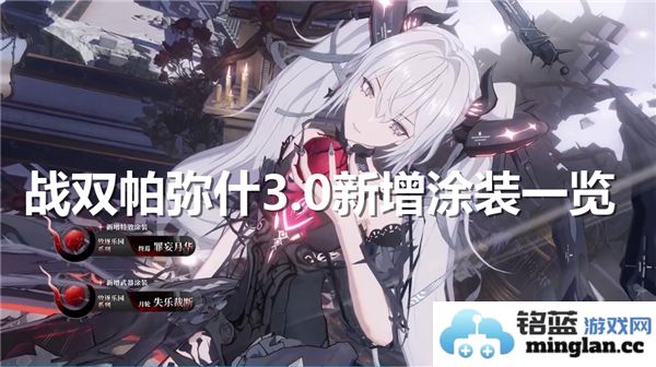 战双帕弥什3.0版本新增涂装全面介绍与赏析