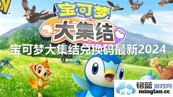 宝可梦大集结最新兑换码分享及玩法攻略2024