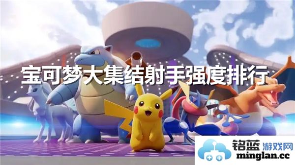 宝可梦大集结中那些射手的优秀表现值得关注