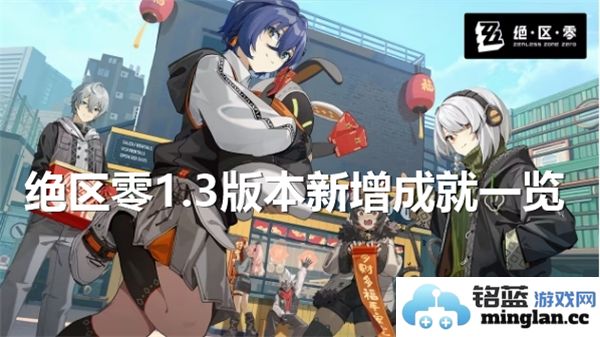 绝区零1.3更新版本新增成就全面汇总与解析