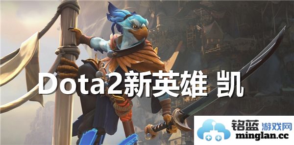 Dota2新英雄凯的强度与玩法分析，究竟值得一练吗？
