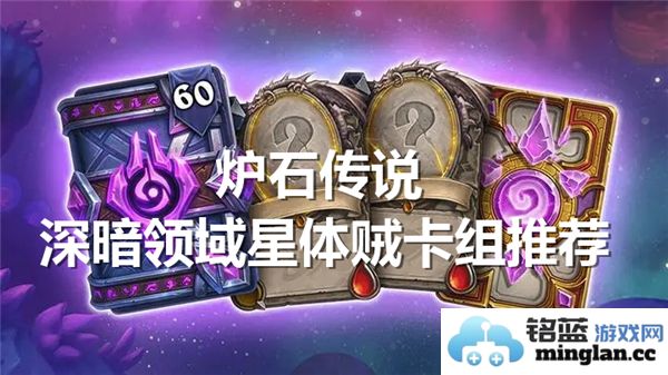 炉石传说深暗领域星星舞者贼卡组强力搭配解析