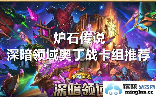 炉石传说深暗领域奥丁战卡组最佳搭配与推荐指南