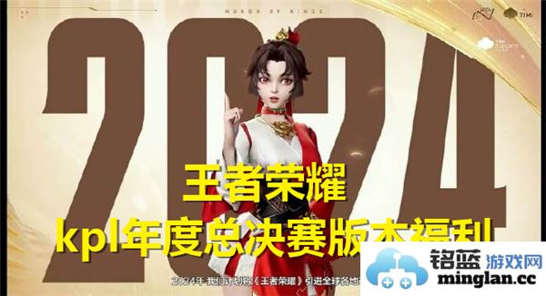 王者荣耀KPL年度总决赛版本福利活动有哪些精彩内容可以期待