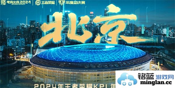 2024年王者荣耀KPL总决赛的举办地点在哪里呢？