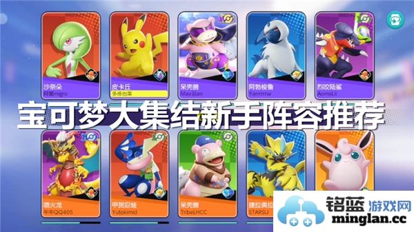 宝可梦大集结初学者最佳阵容组合推荐及玩法解析