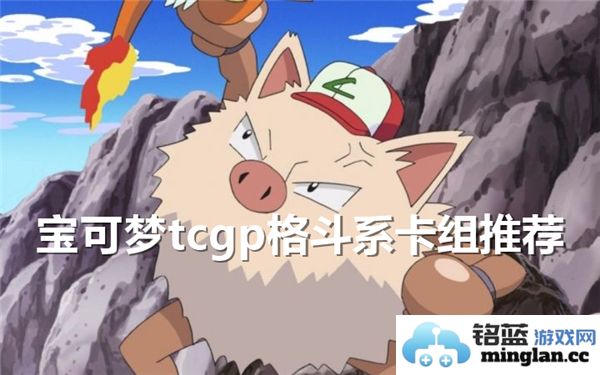 最佳宝可梦tcgp格斗类型卡组推荐与搭配策略分析