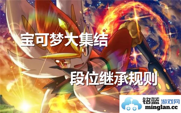 宝可梦大集结段位继承新规详细解读与说明