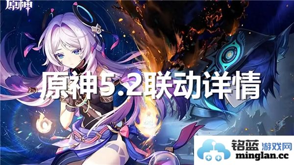 原神5.2版本联动活动详细介绍与内容解析