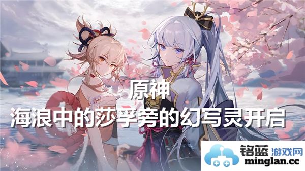 原神如何解锁海浪中莎孚旁的幻写灵任务具体步骤详解