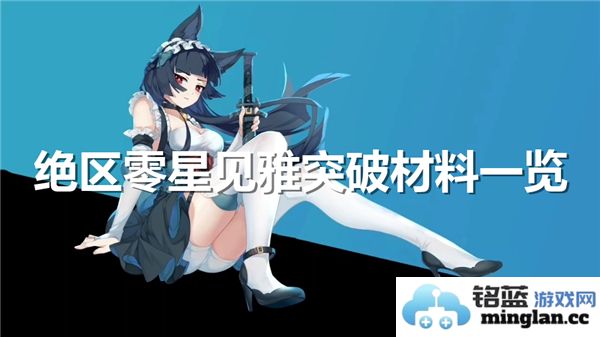 绝区零星见雅突破材料详尽列表与分析