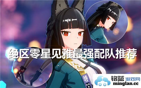 绝区零星见雅的最佳阵容搭配推荐，助你轻松战胜敌人